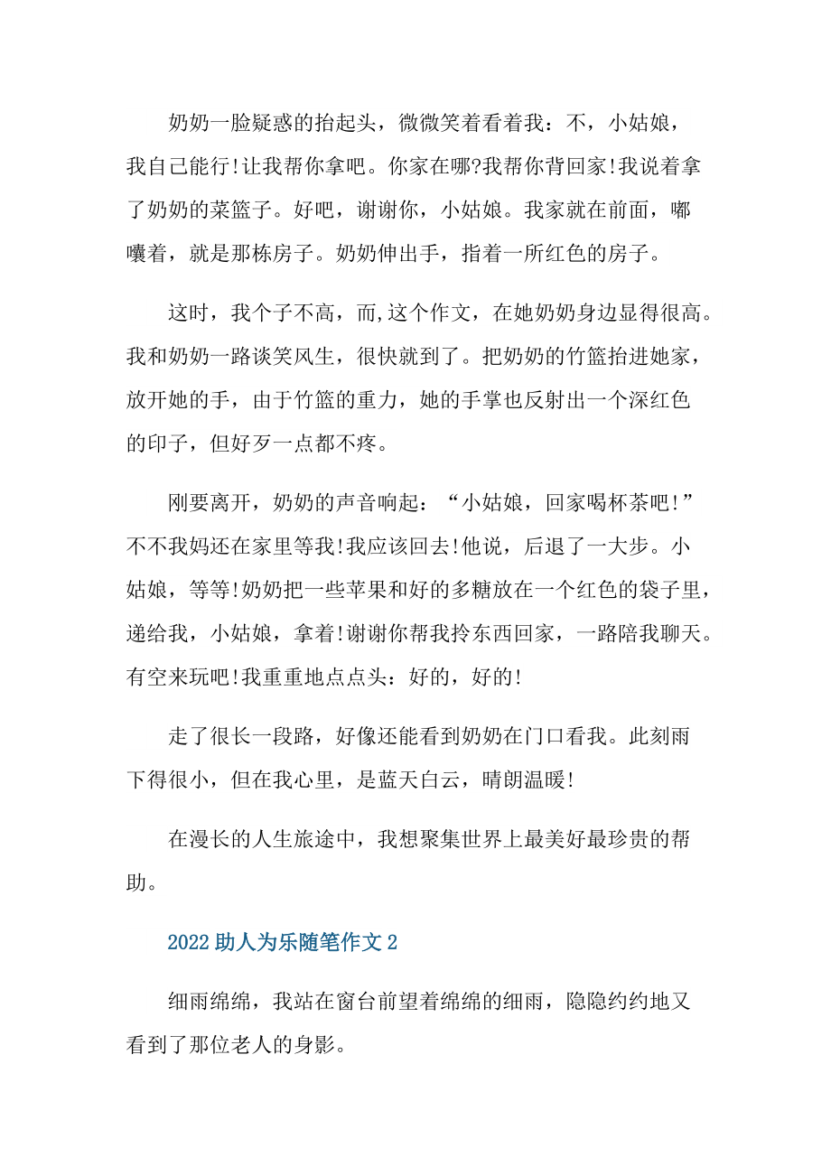 2022助人为乐随笔作文.doc_第3页