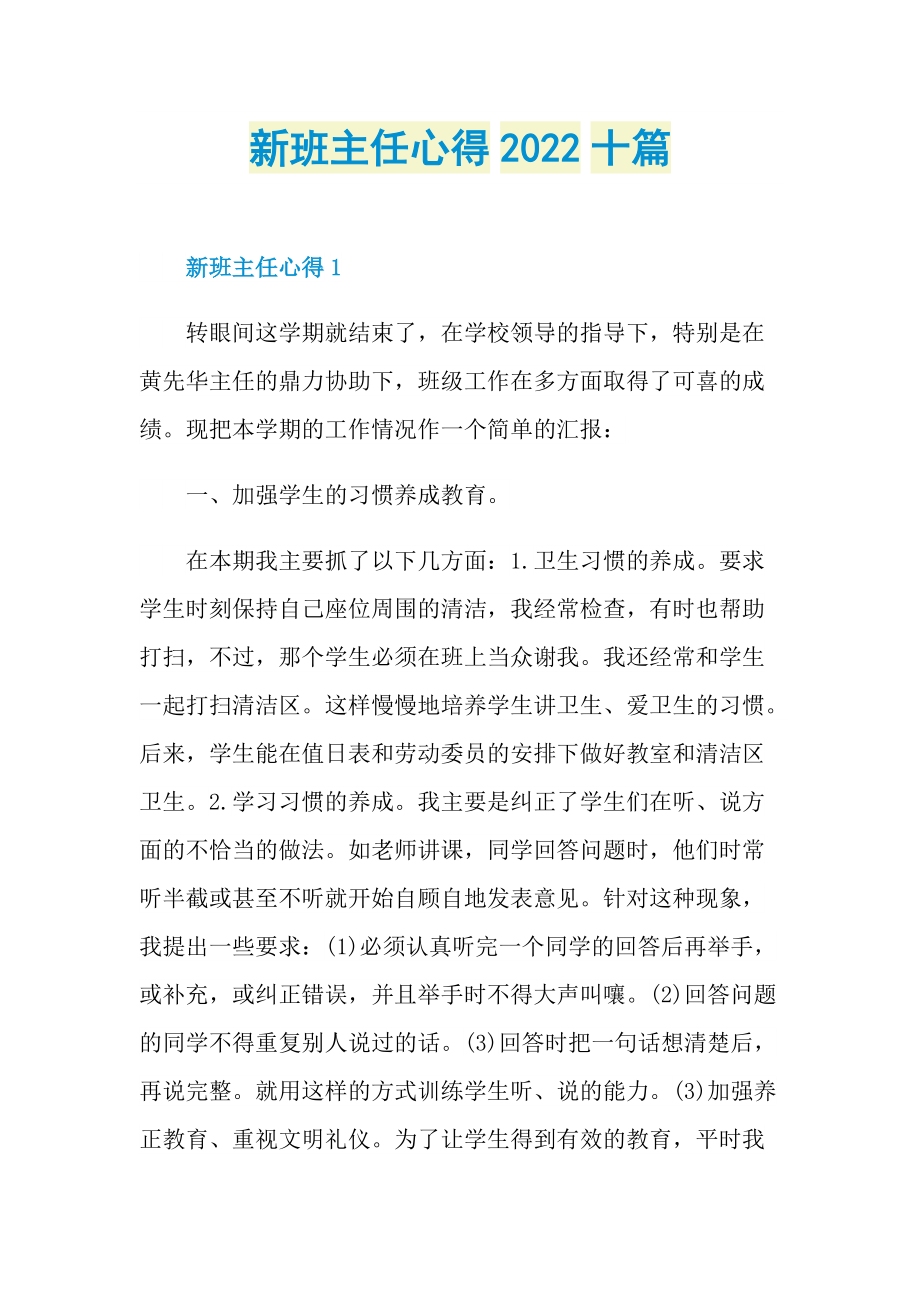 新班主任心得2022十篇.doc_第1页