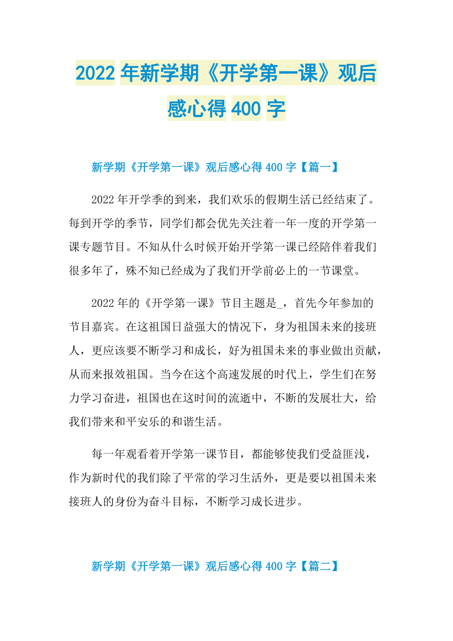 2022年新学期《开学第一课》观后感心得400字_3.doc_第1页