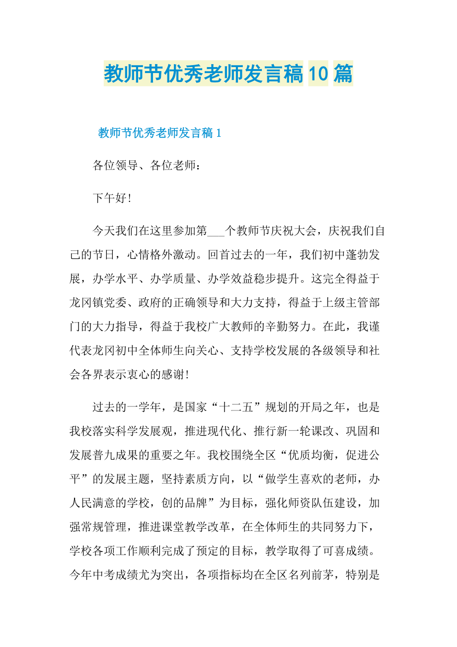 教师节优秀老师发言稿10篇.doc_第1页