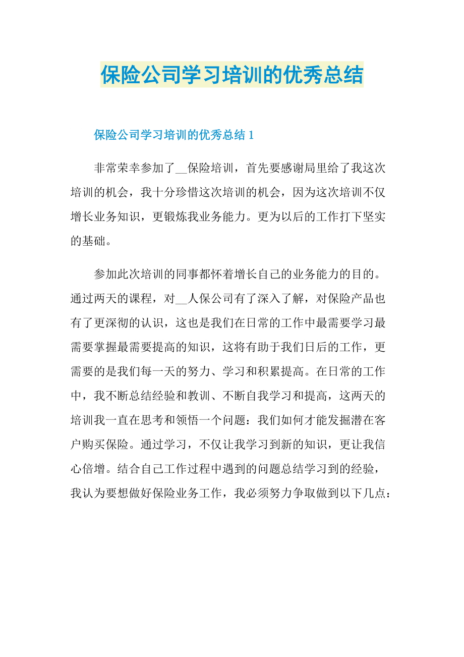 保险公司学习培训的优秀总结.doc_第1页