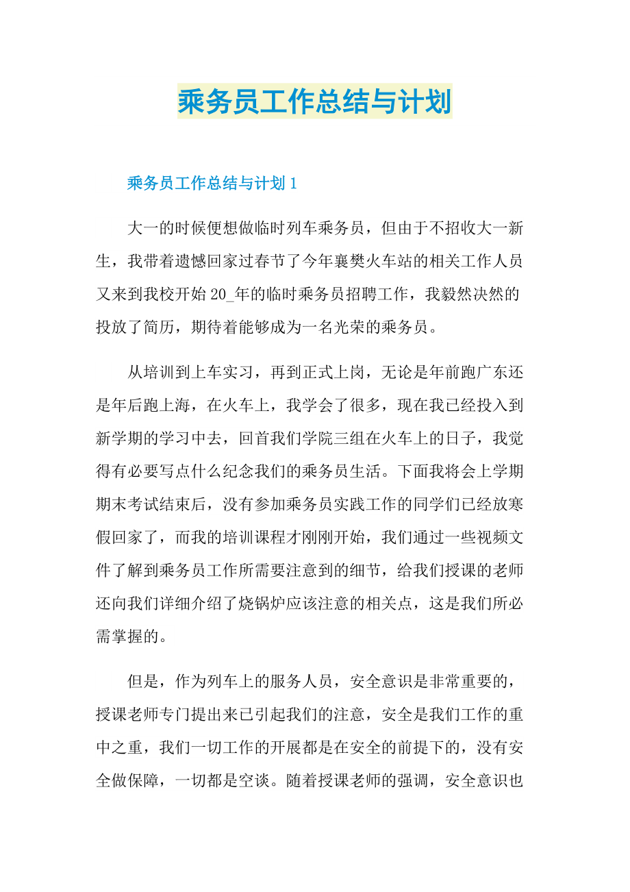 乘务员工作总结与计划.doc_第1页