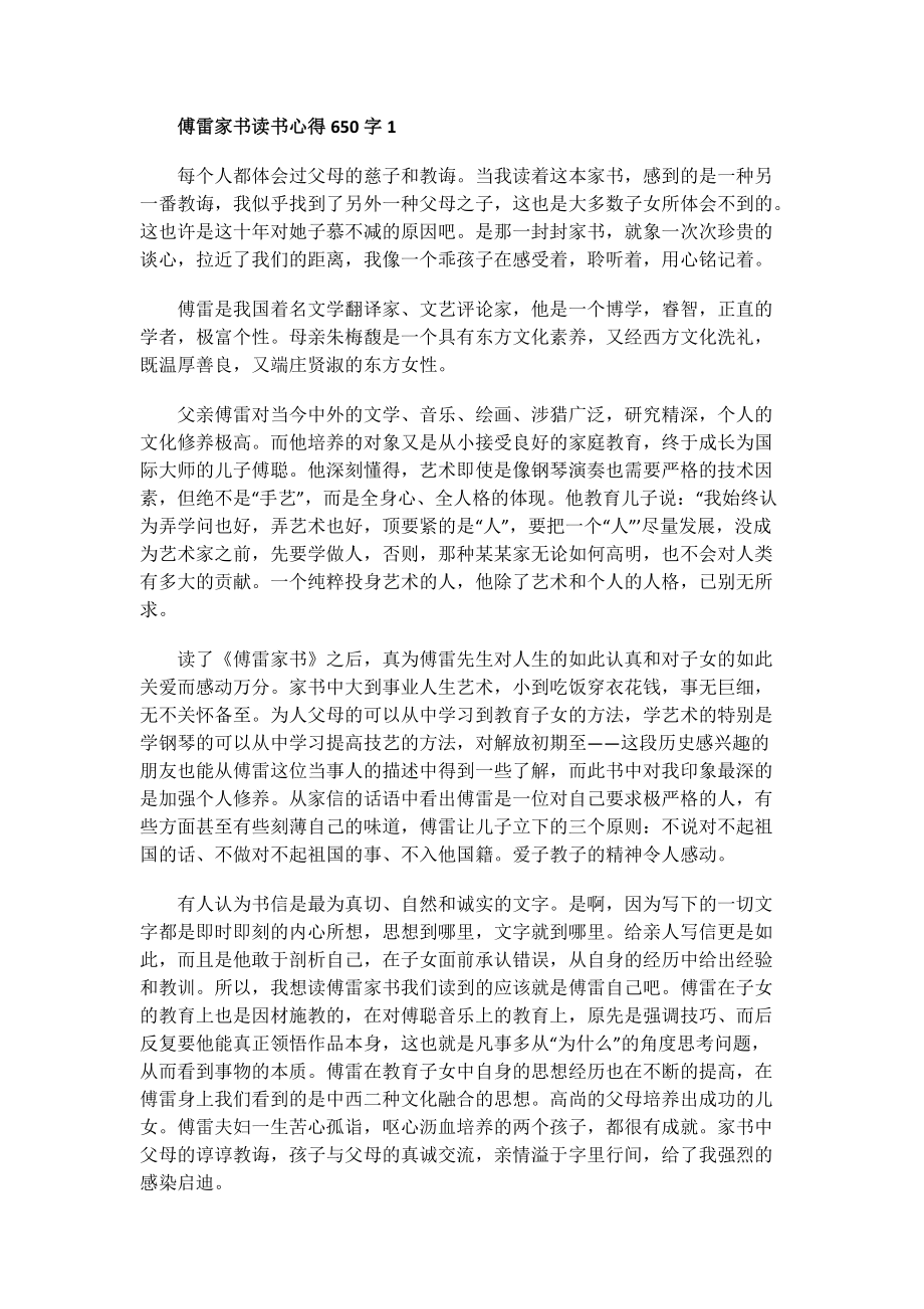 傅雷家书读书心得650字.doc_第1页