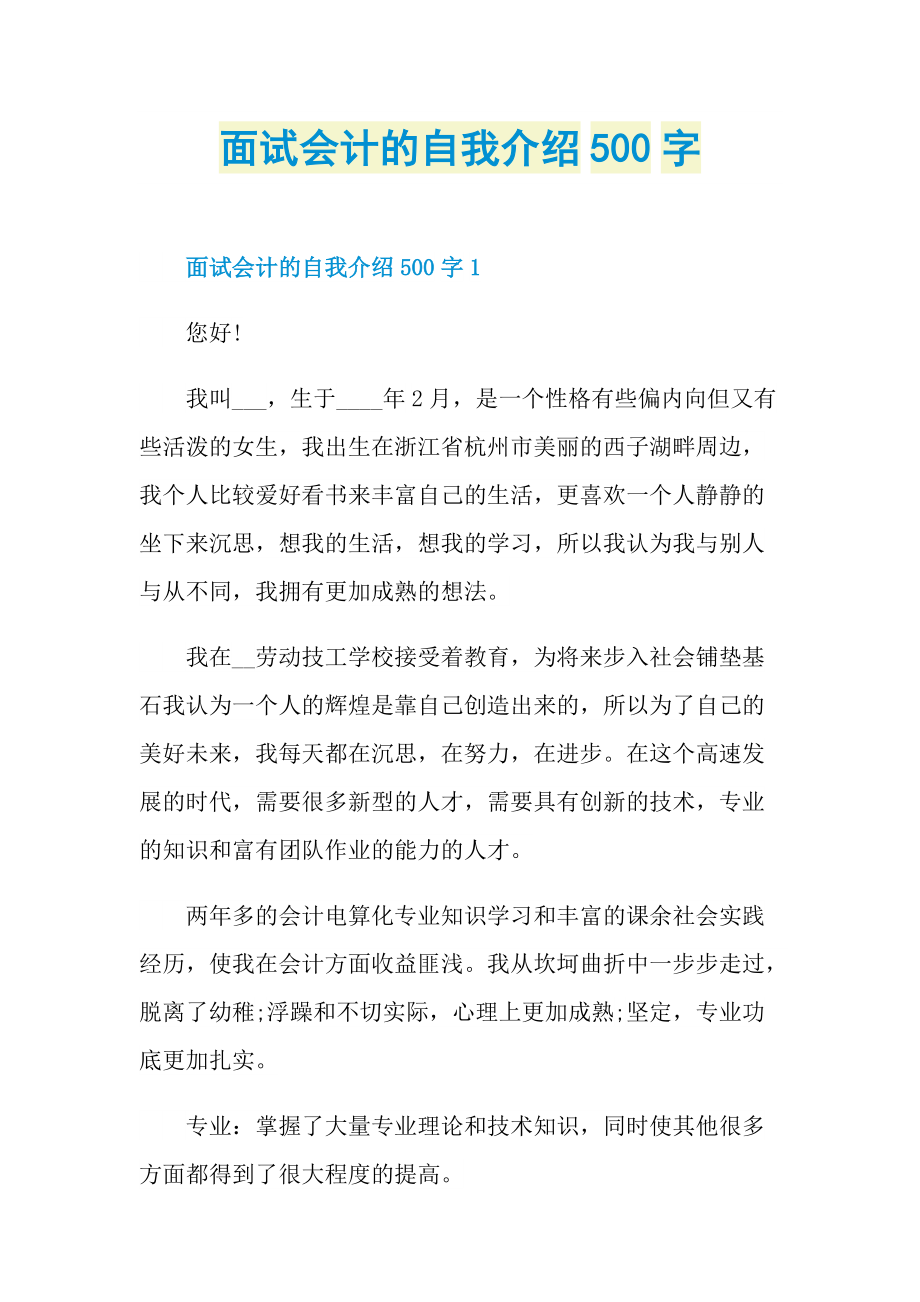 面试会计的自我介绍500字.doc_第1页