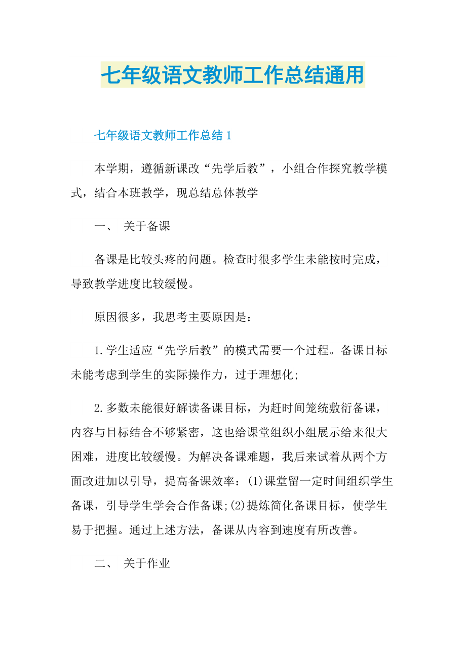 七年级语文教师工作总结通用.doc_第1页