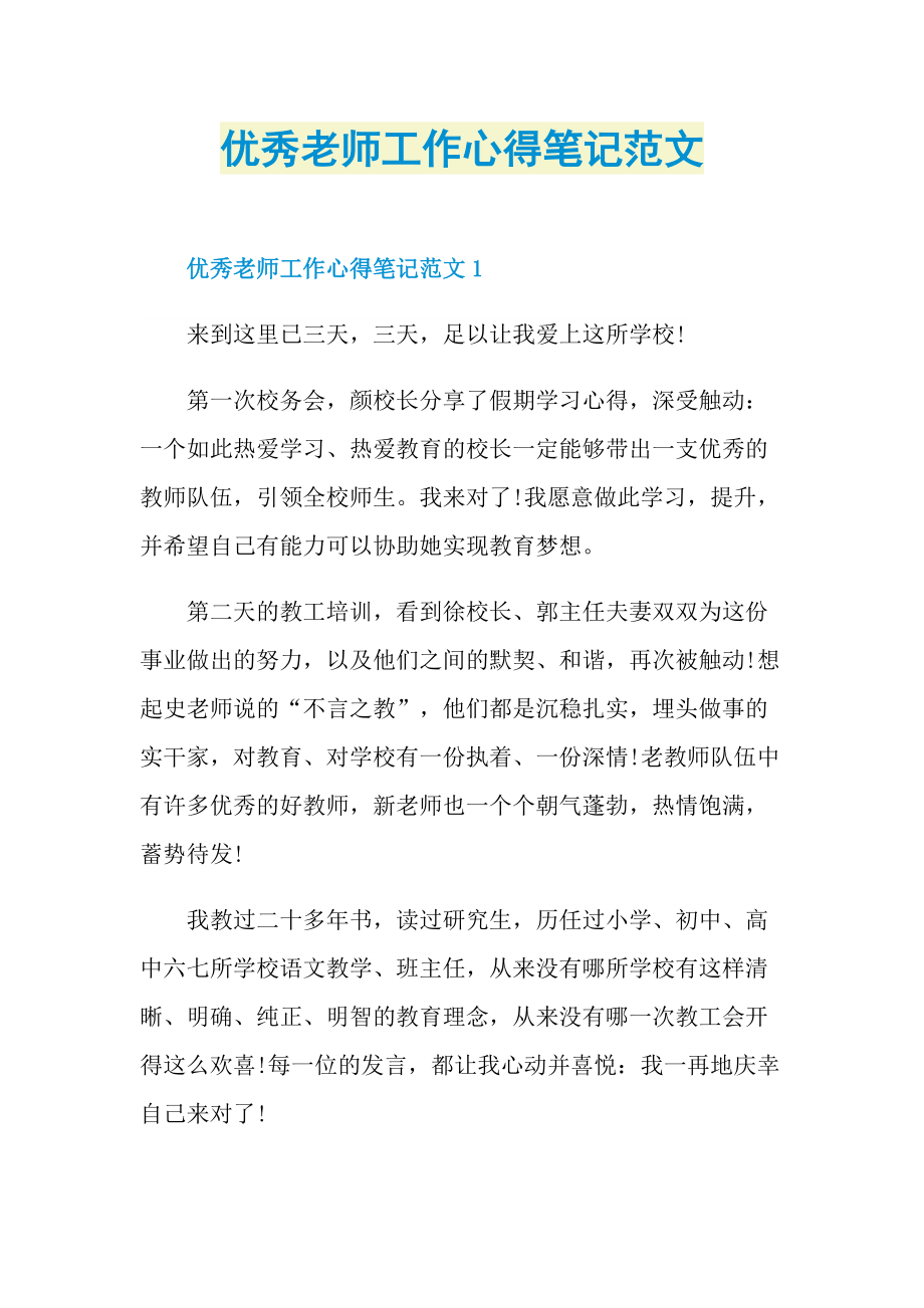 优秀老师工作心得笔记范文.doc_第1页