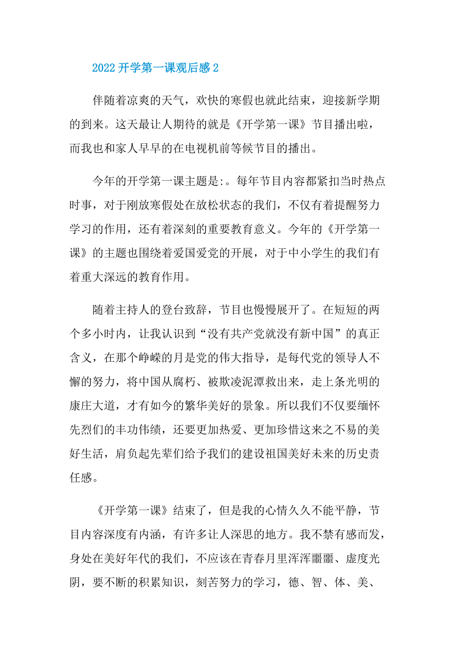 2022开学第一课观后感摘抄10篇.doc_第3页