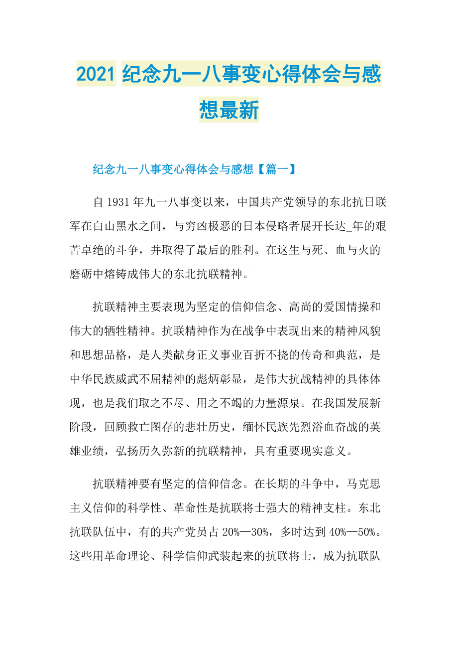 2021纪念九一八事变心得体会与感想最新.doc_第1页