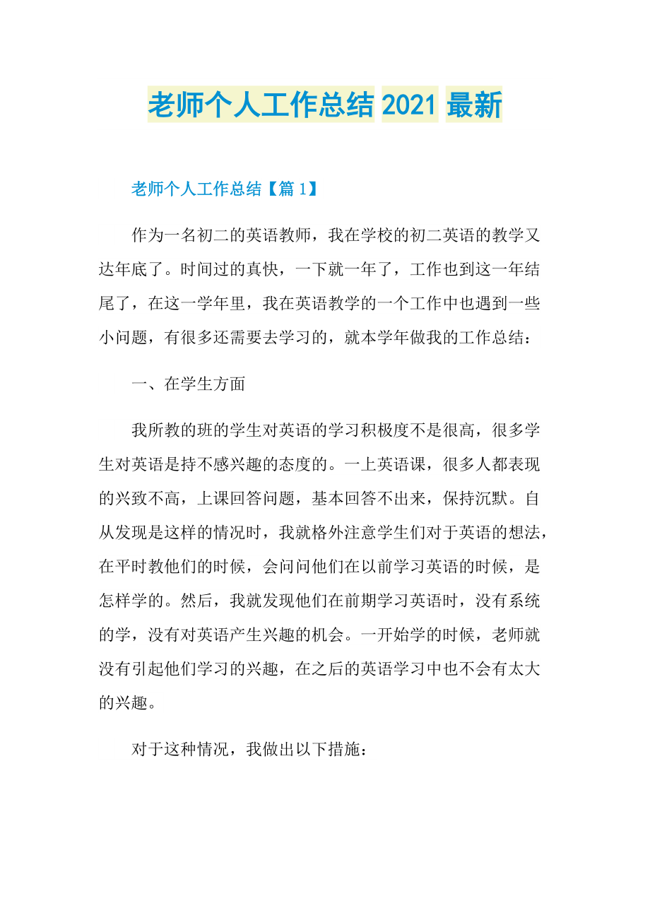 老师个人工作总结2021最新.doc_第1页