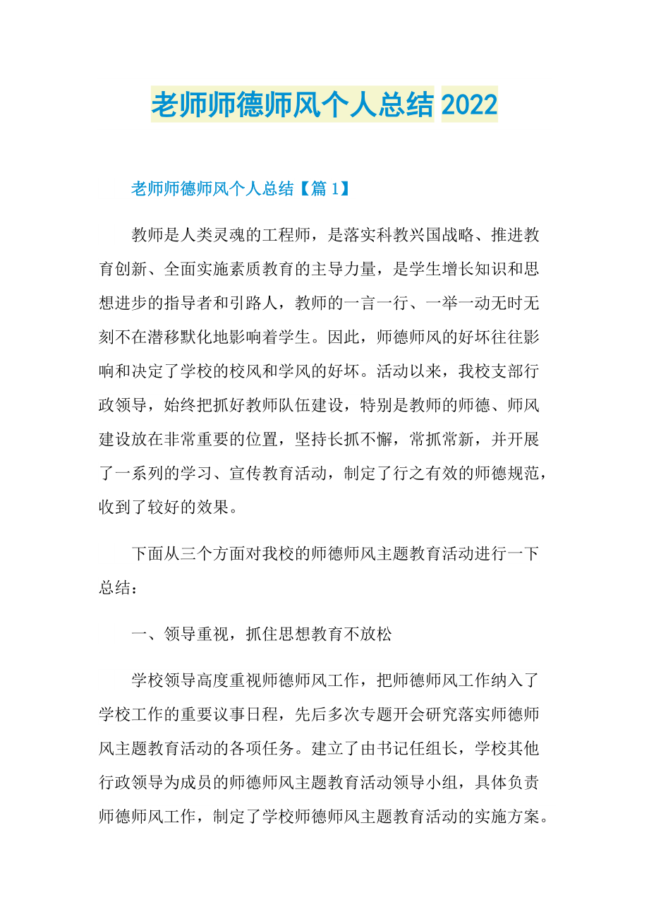 老师师德师风个人总结2022.doc_第1页