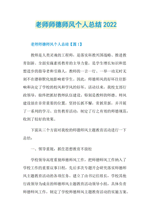 老师师德师风个人总结2022.doc