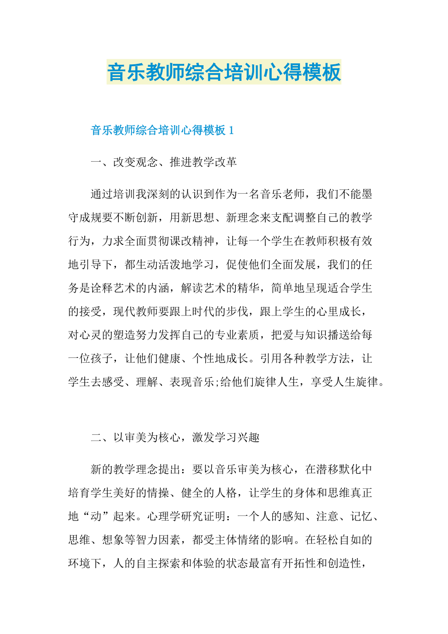 音乐教师综合培训心得模板.doc_第1页