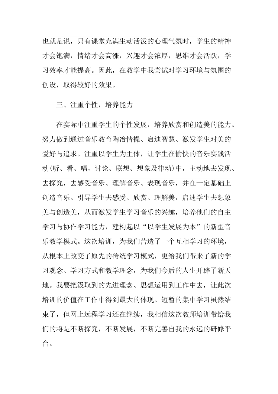 音乐教师综合培训心得模板.doc_第2页