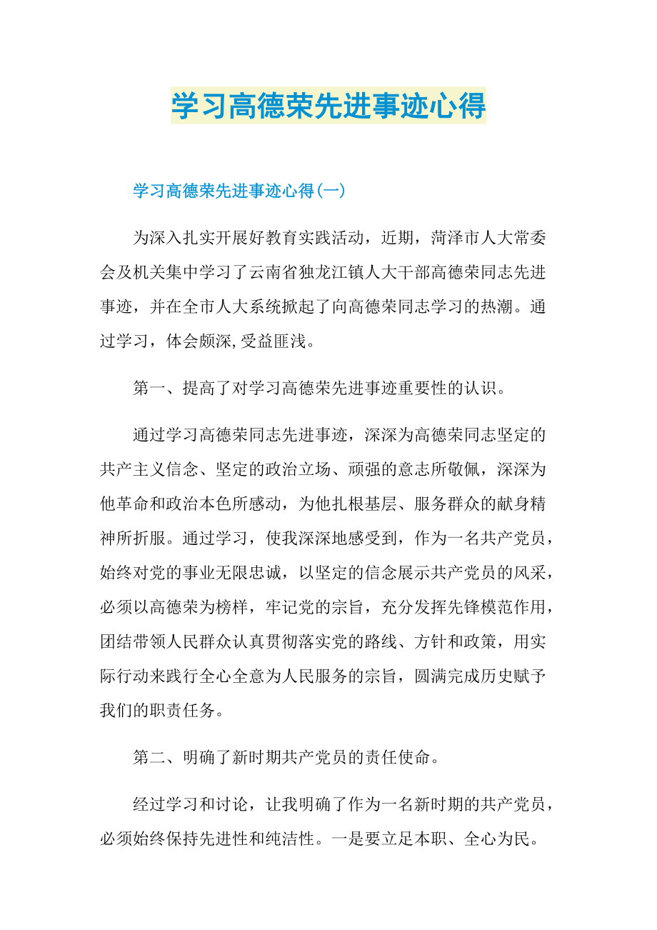 学习高德荣先进事迹心得.doc_第1页