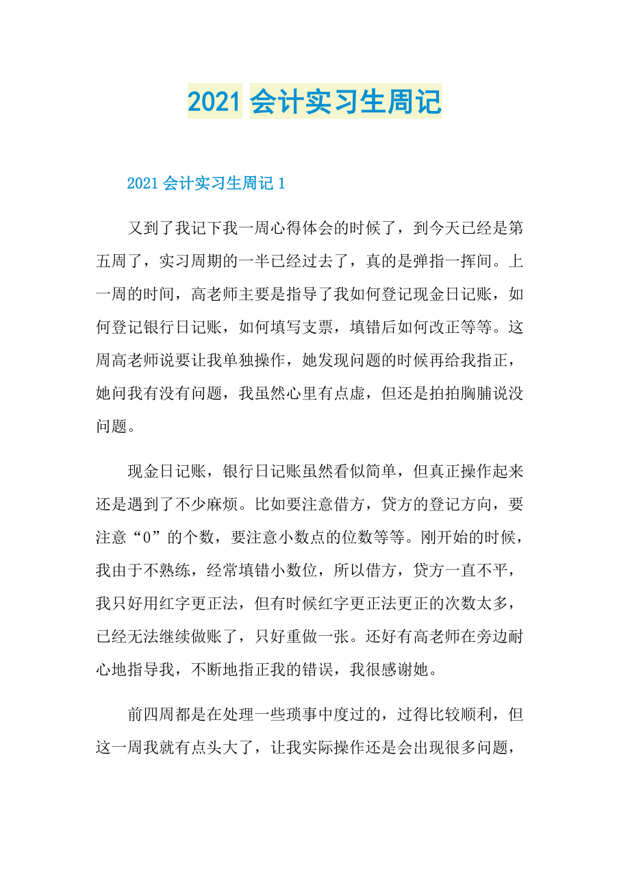 2021会计实习生周记.doc_第1页