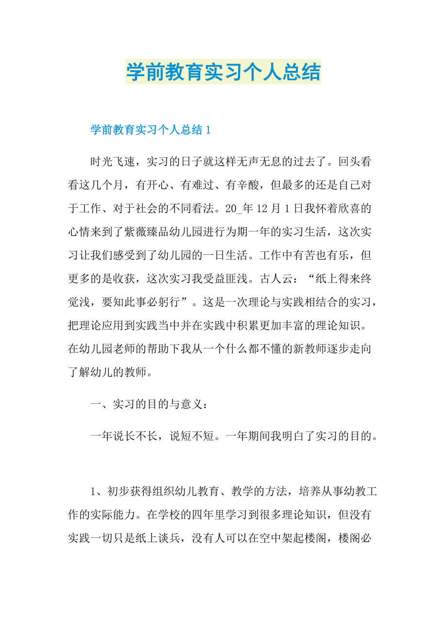 学前教育实习个人总结.doc_第1页