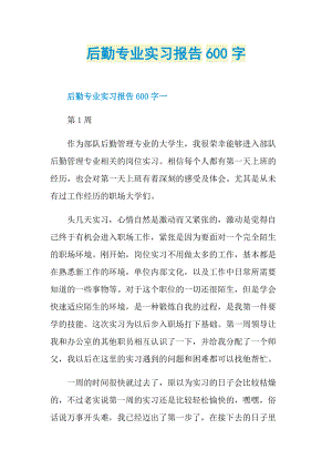 后勤专业实习报告600字.doc