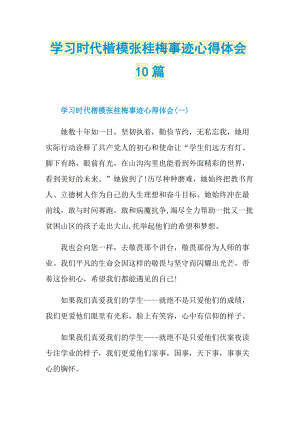 学习时代楷模张桂梅事迹心得体会10篇.doc