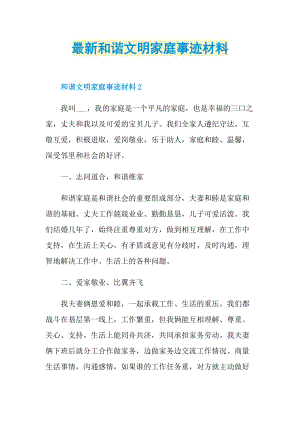 最新和谐文明家庭事迹材料.doc