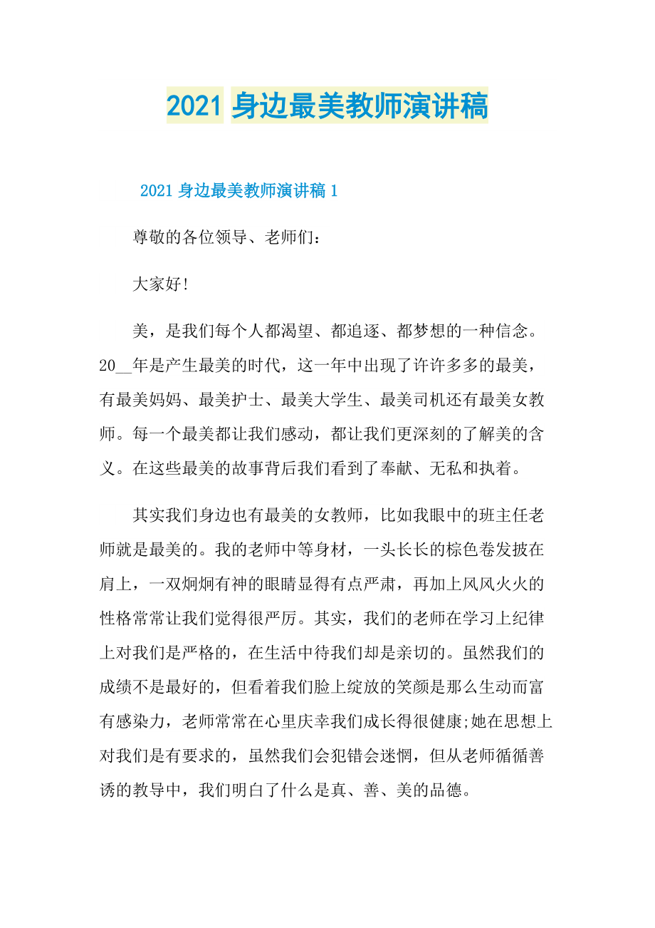 2021身边最美教师演讲稿.doc_第1页