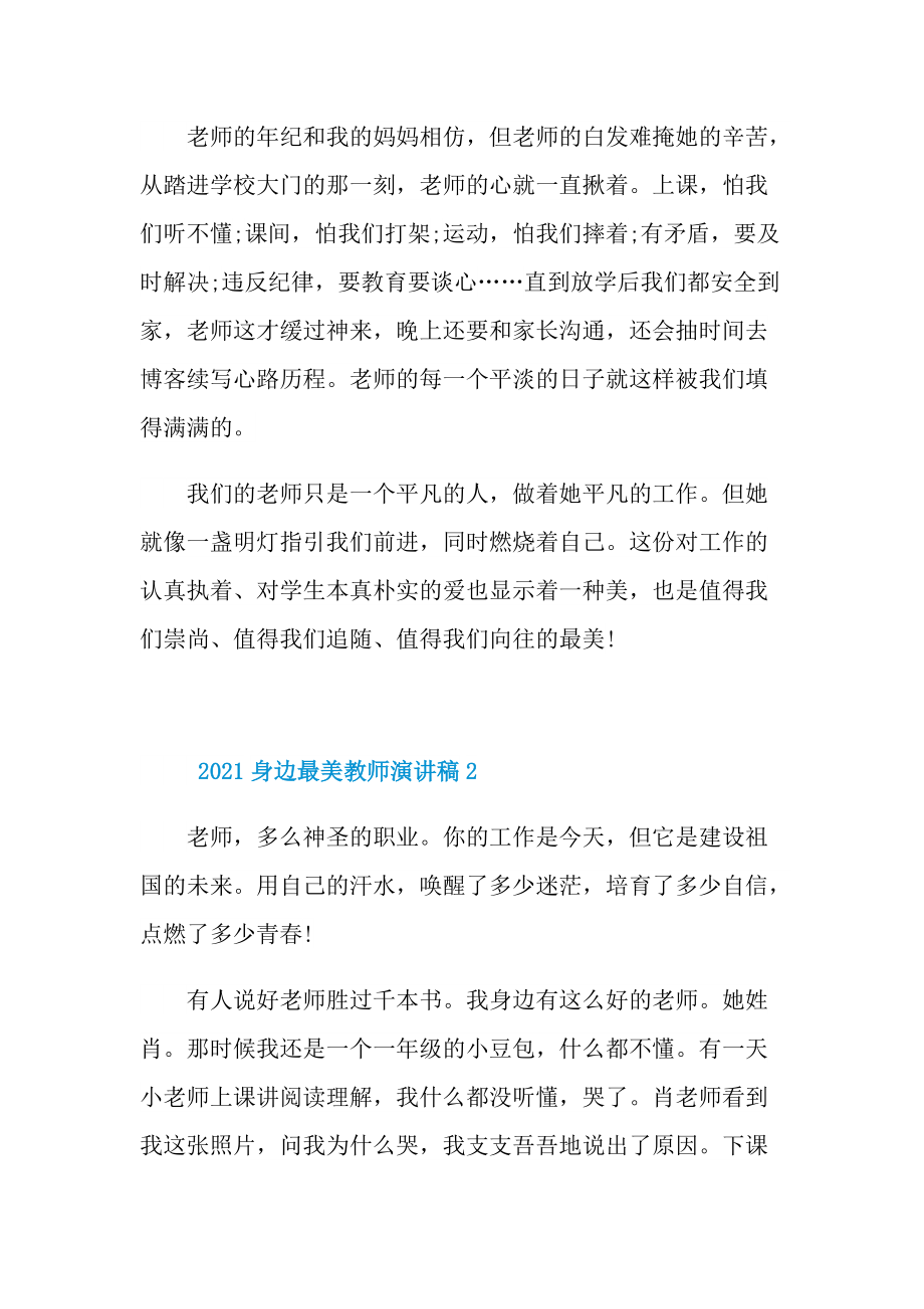 2021身边最美教师演讲稿.doc_第2页