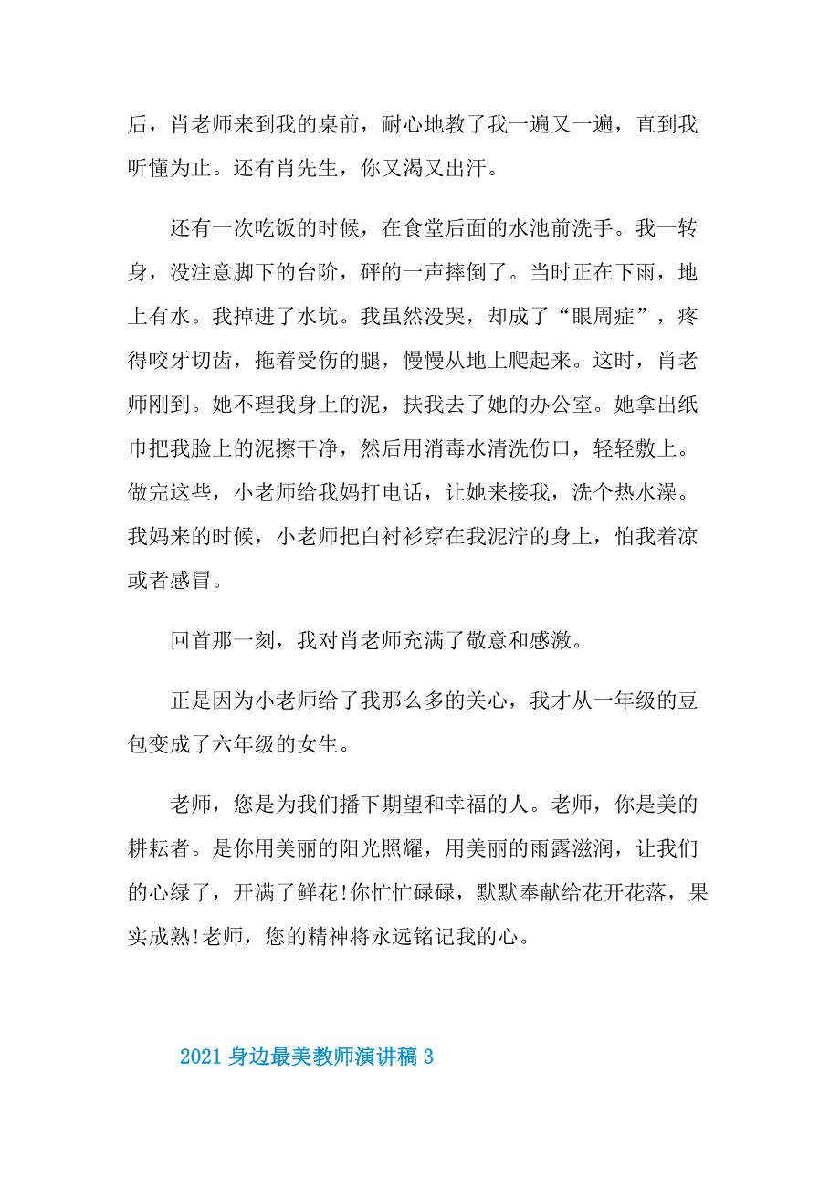 2021身边最美教师演讲稿.doc_第3页