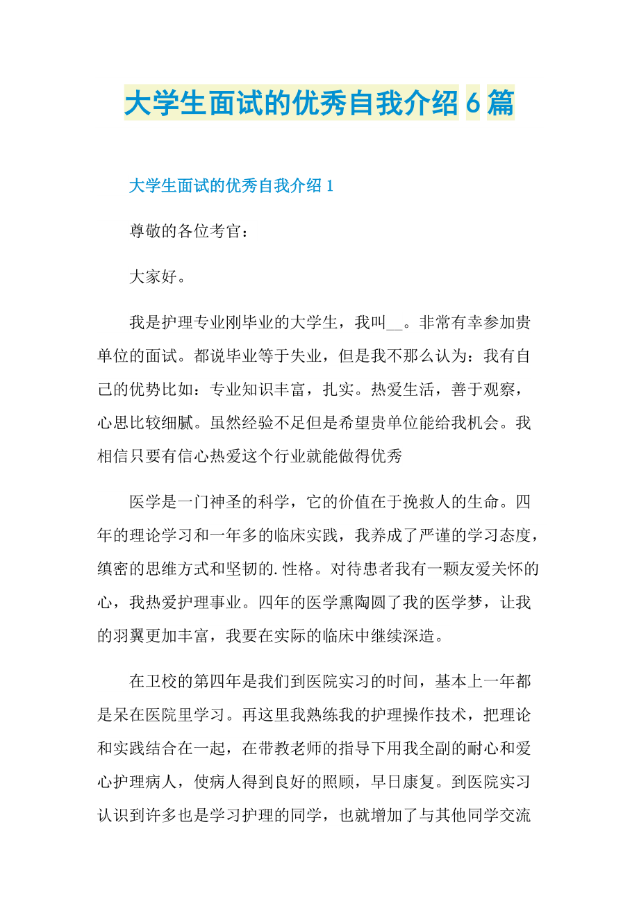 大学生面试的优秀自我介绍6篇.doc_第1页