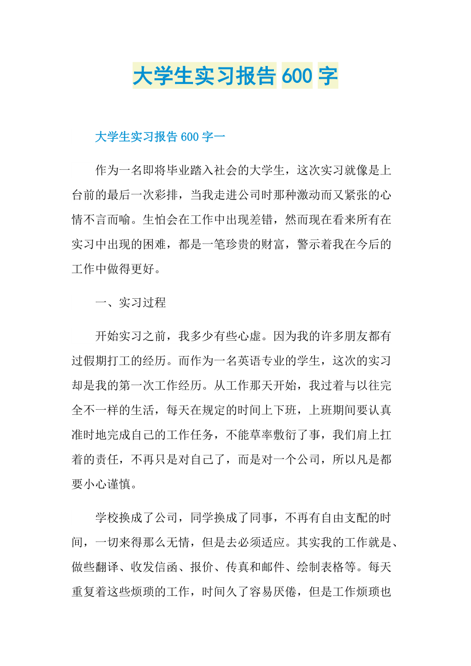 大学生实习报告600字.doc_第1页