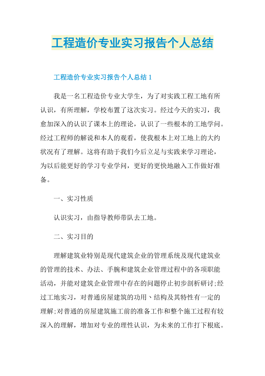 工程造价专业实习报告个人总结.doc_第1页