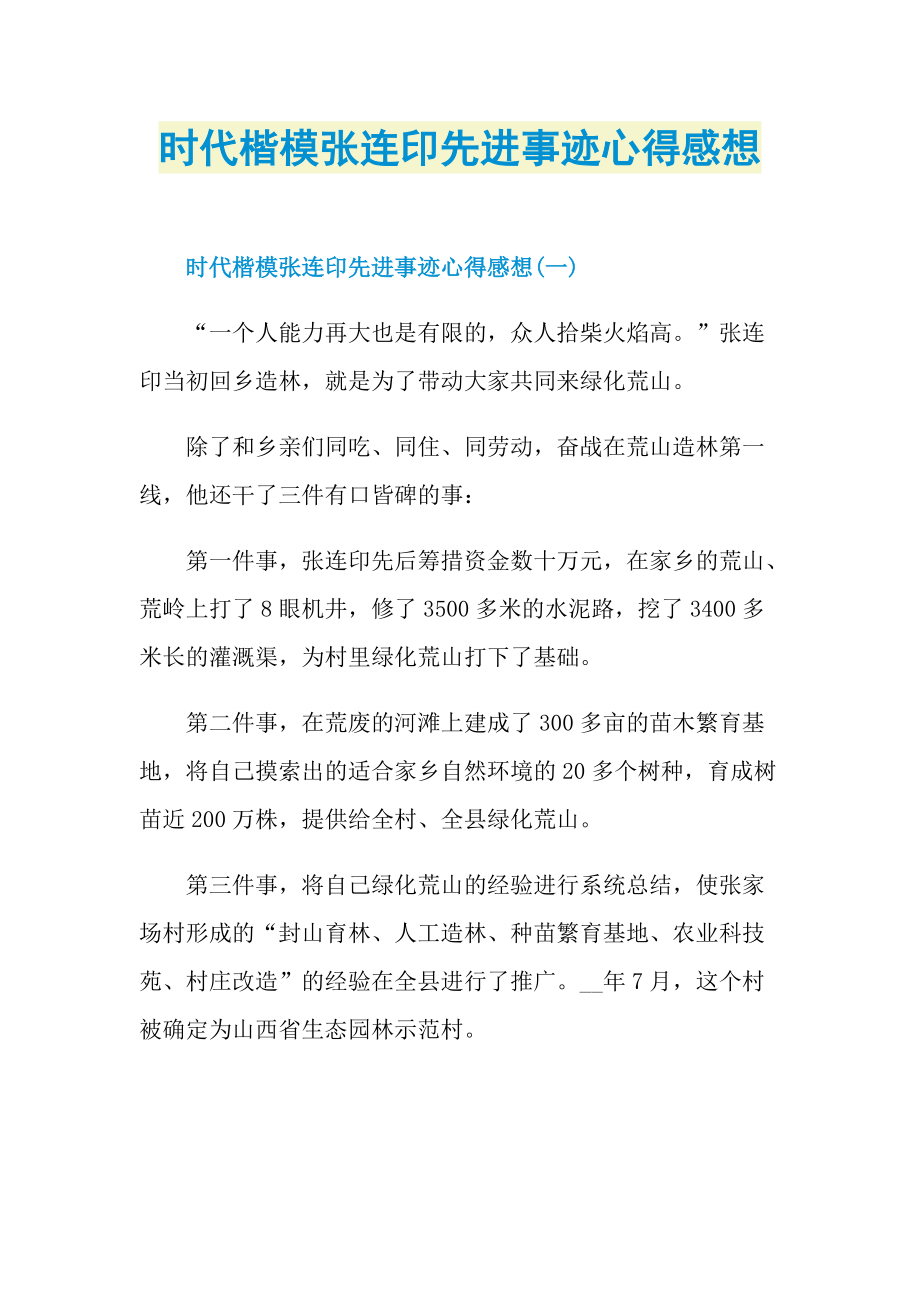 时代楷模张连印先进事迹心得感想.doc_第1页