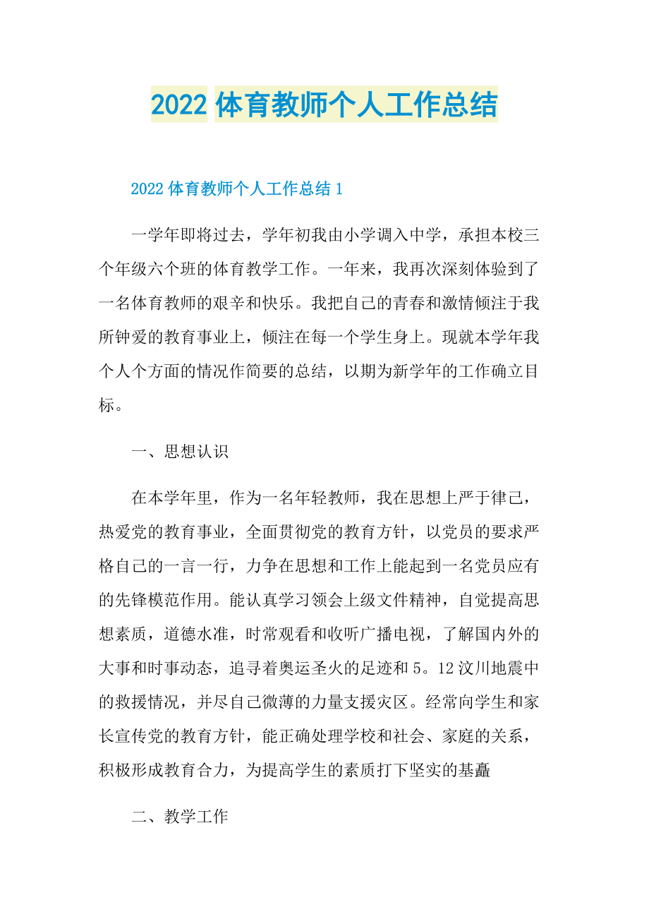 2022体育教师个人工作总结.doc_第1页