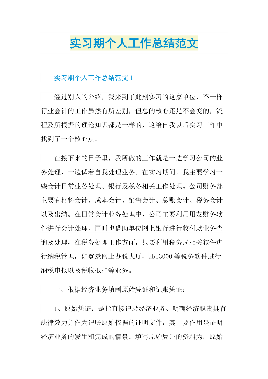 实习期个人工作总结范文.doc_第1页