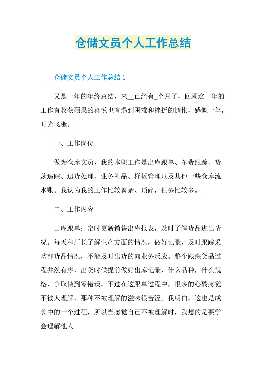 仓储文员个人工作总结.doc_第1页