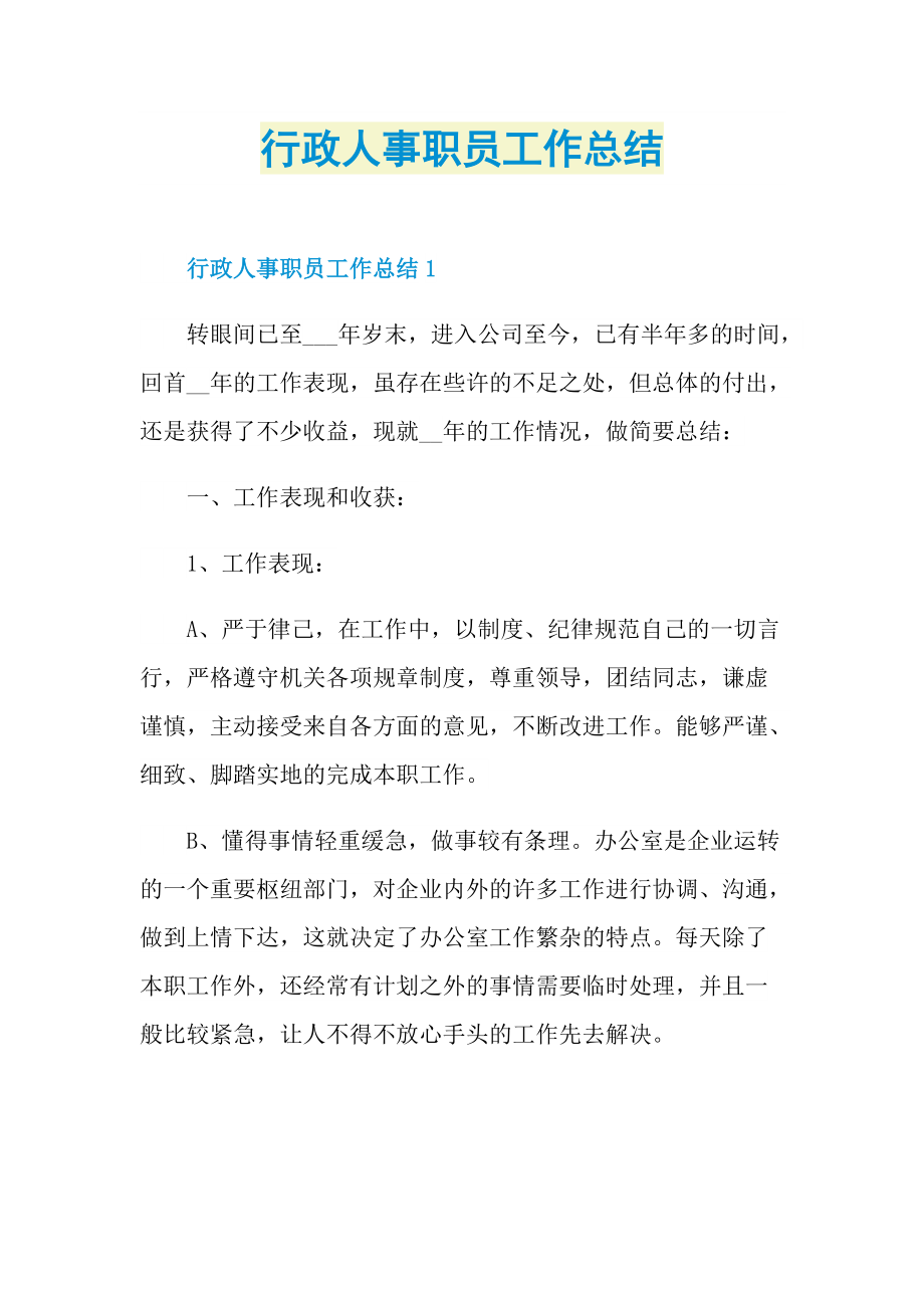 行政人事职员工作总结.doc_第1页