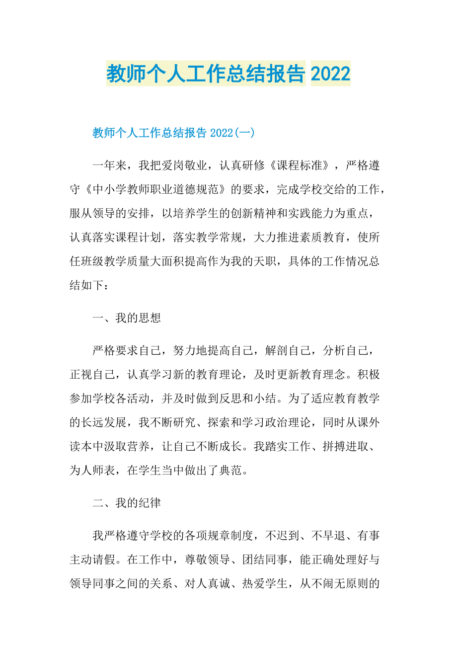 教师个人工作总结报告2022.doc_第1页