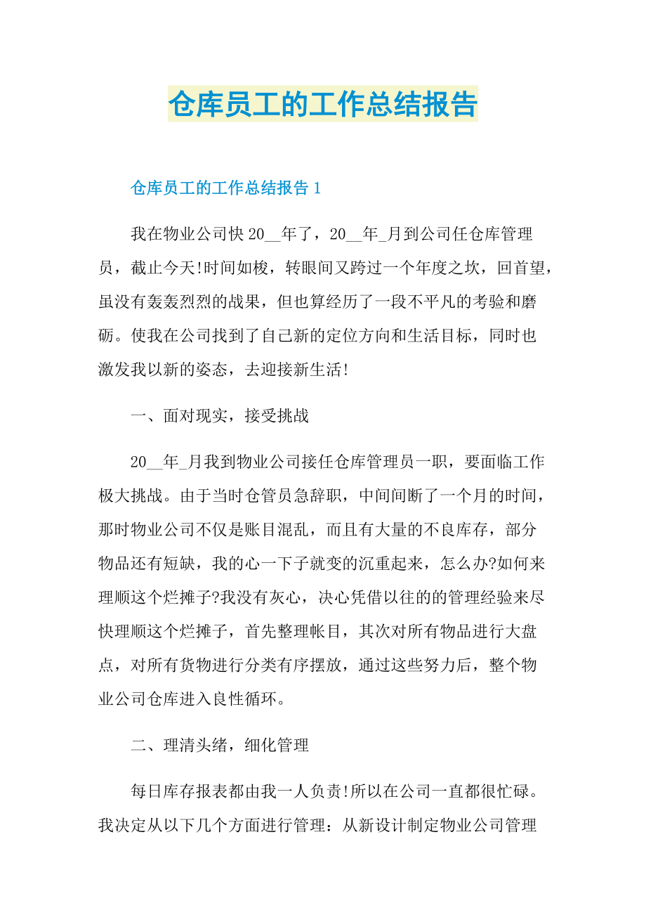 仓库员工的工作总结报告.doc_第1页