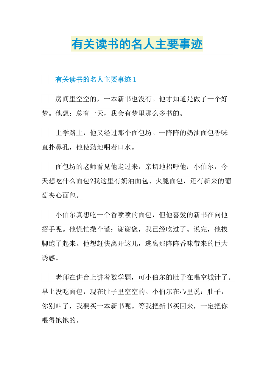 有关读书的名人主要事迹.doc_第1页