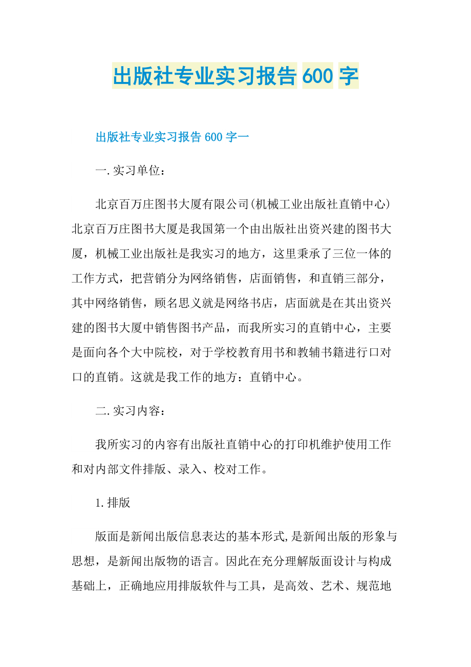 出版社专业实习报告600字.doc_第1页