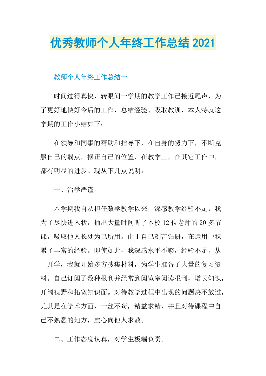 优秀教师个人年终工作总结2021.doc_第1页