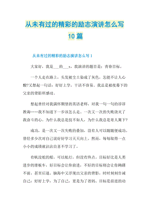 从未有过的精彩的励志演讲怎么写10篇.doc