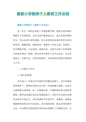 最新小学教师个人教研工作总结.doc