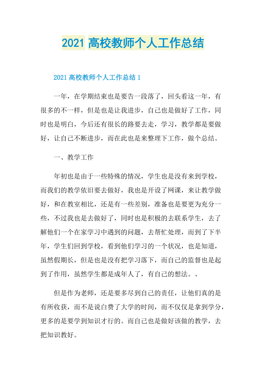 2021高校教师个人工作总结.doc_第1页