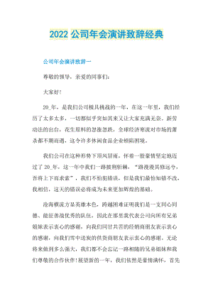 2022公司年会演讲致辞经典.doc