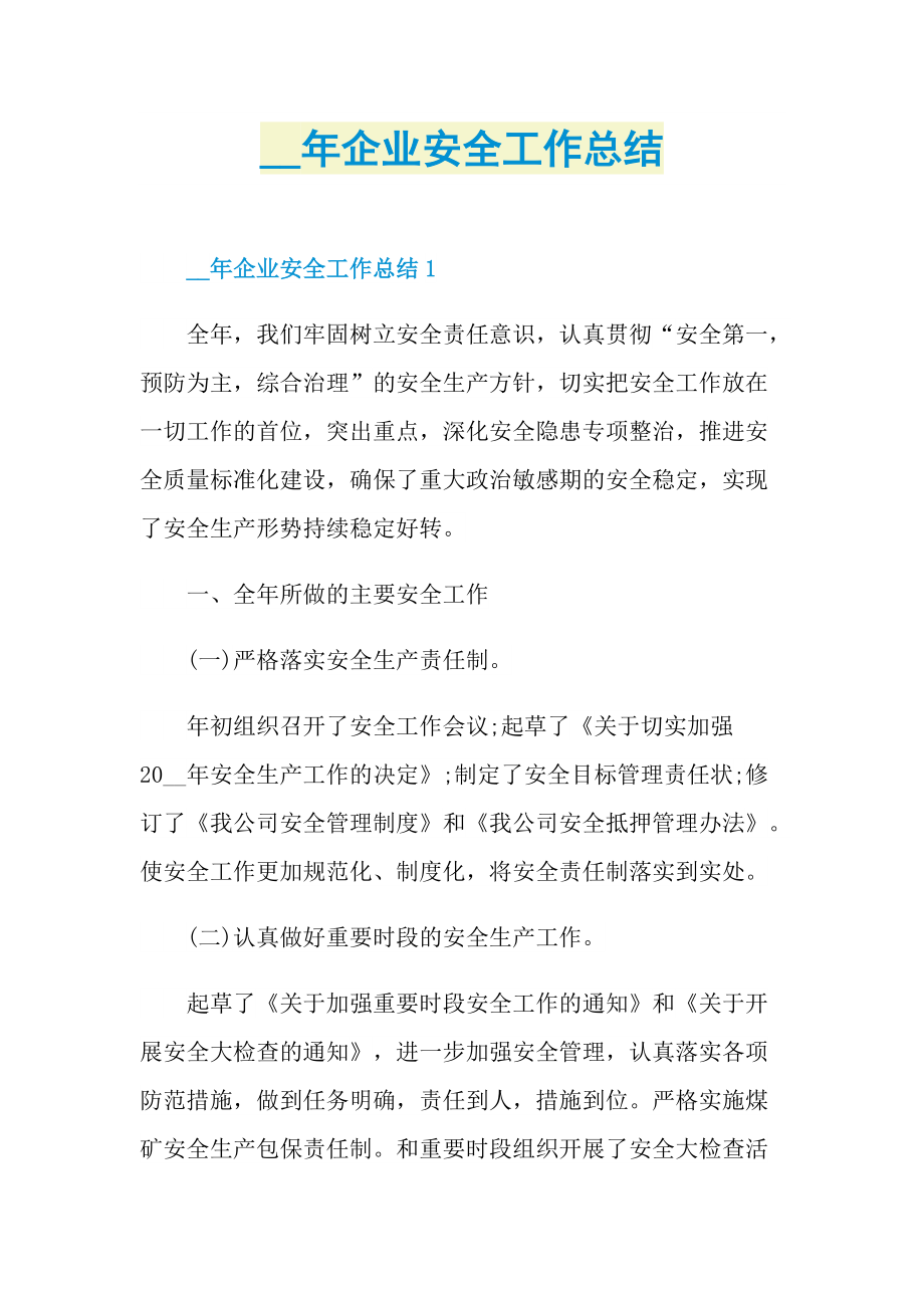 企业安全工作总结.doc_第1页