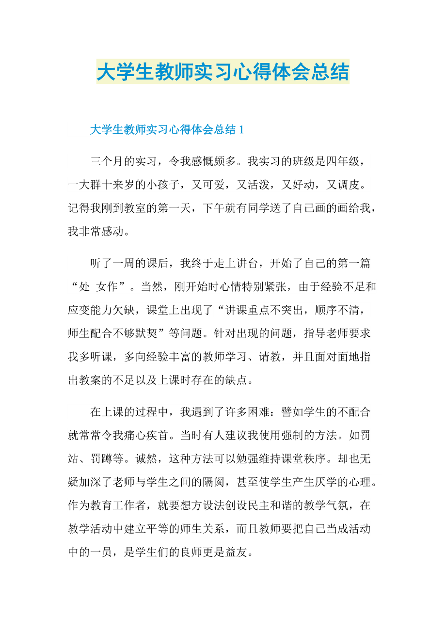 大学生教师实习心得体会总结.doc_第1页