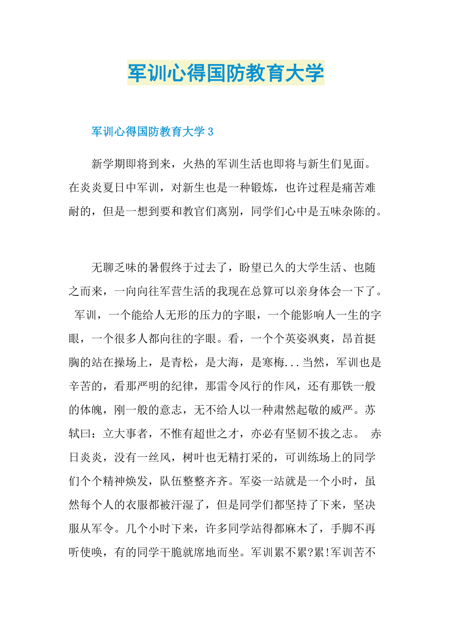 军训心得国防教育大学.doc_第1页