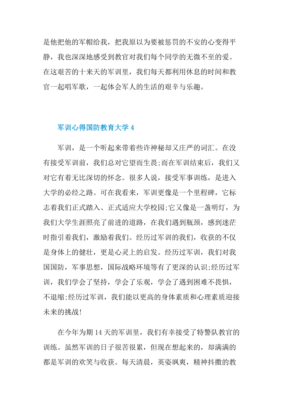 军训心得国防教育大学.doc_第3页