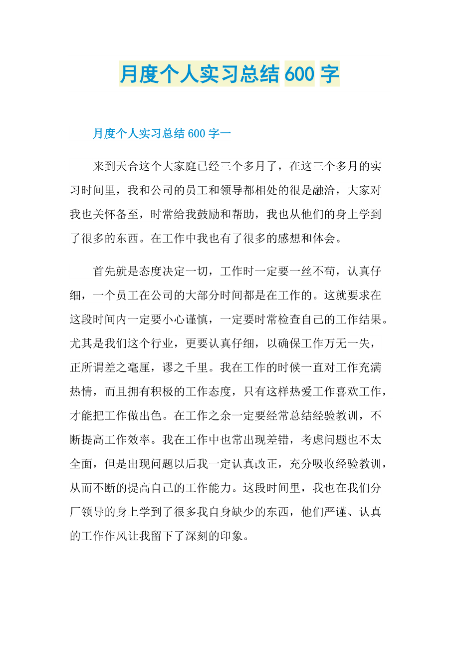 月度个人实习总结600字.doc_第1页