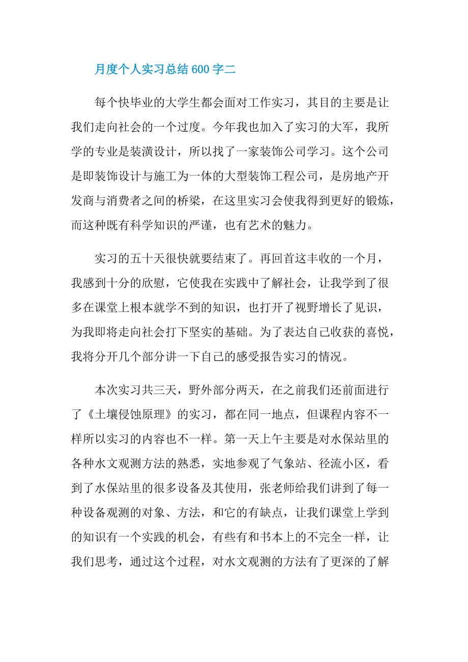 月度个人实习总结600字.doc_第3页