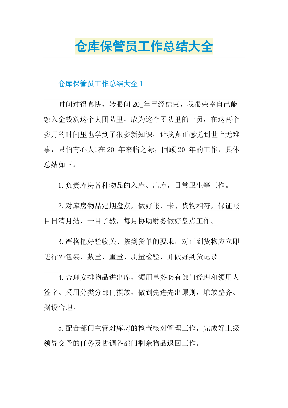 仓库保管员工作总结大全.doc_第1页